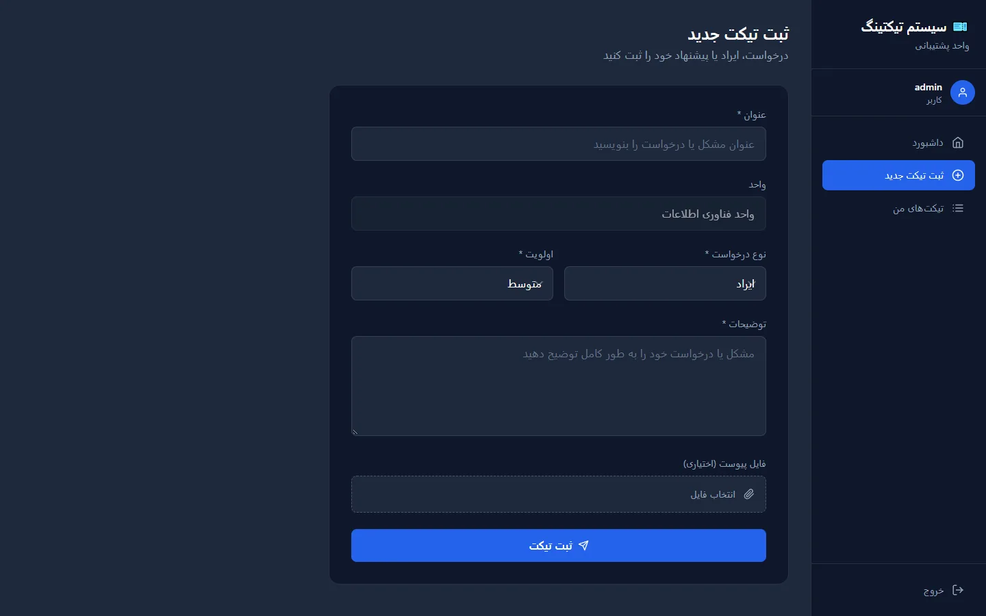 سامانه مدیریت تیکت پشتیبانی 3