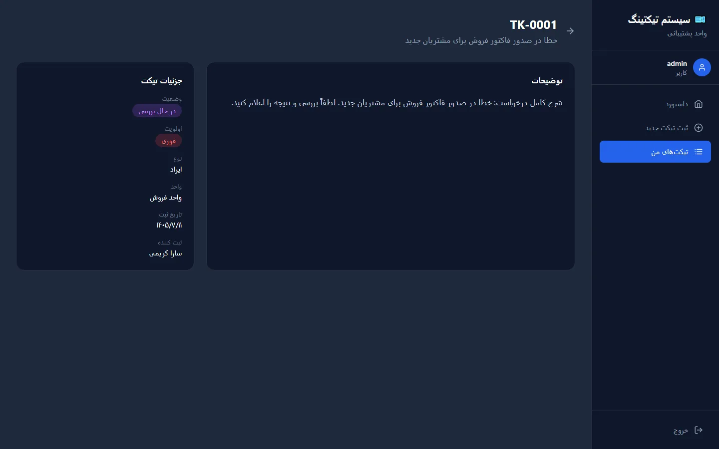 سامانه مدیریت تیکت پشتیبانی 4